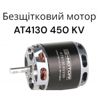 Безщітковий мотор/двигун T-MOTOR AT4130 450KV