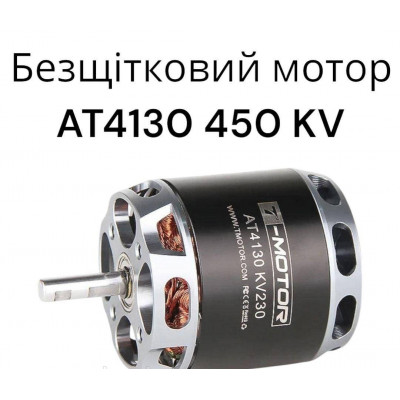 Безщітковий мотор/двигун T-MOTOR AT4130 450KV