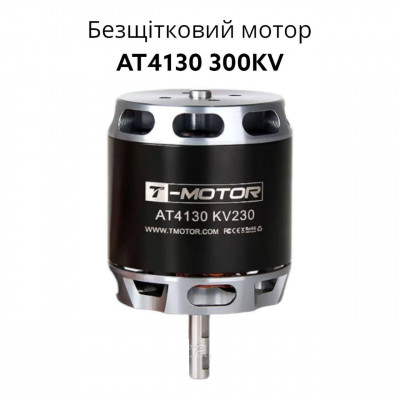 Безщітковий мотор/двигун T-MOTOR AT4130 300KV